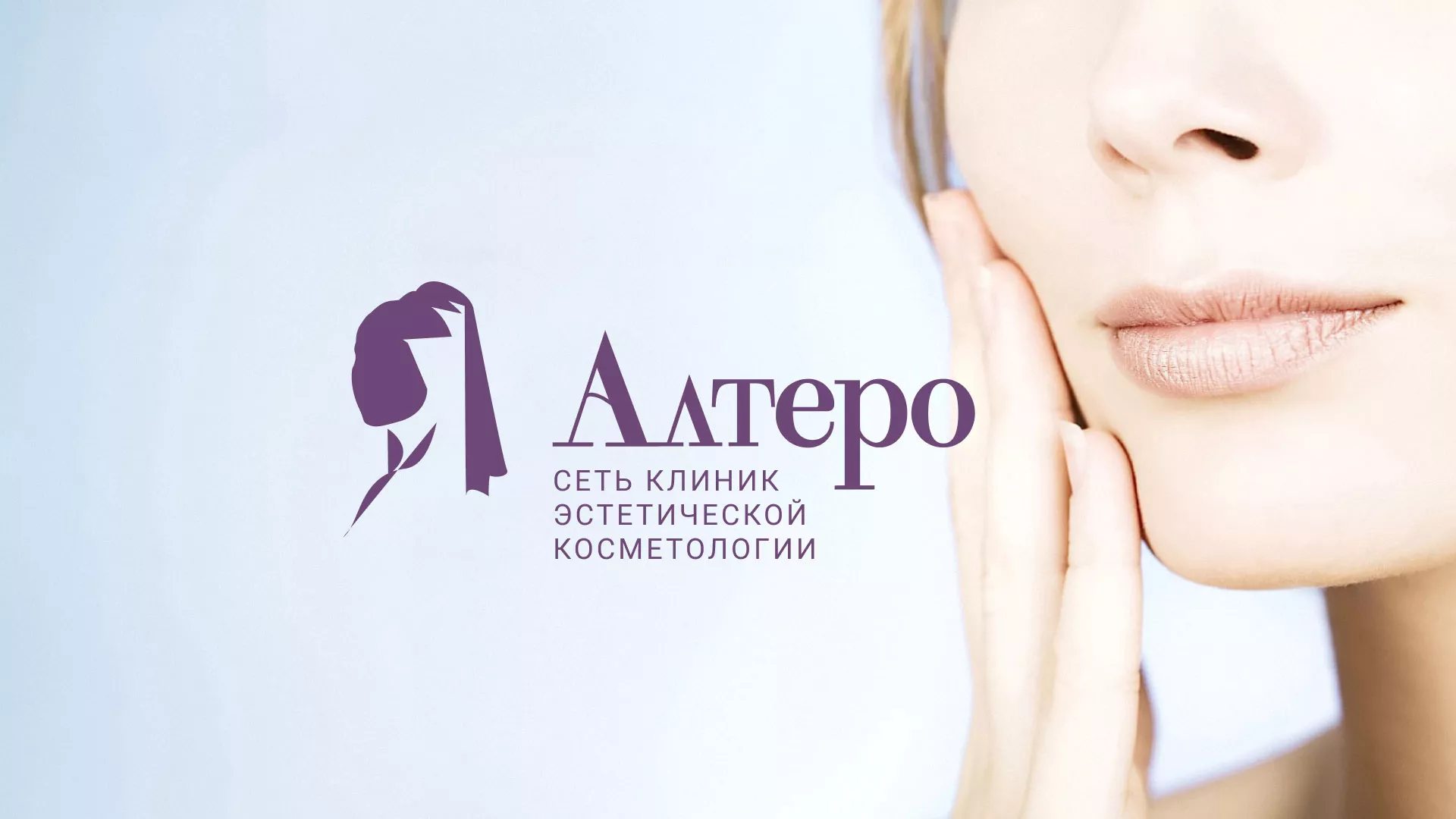 Создание сайта сети клиник эстетической косметологии «Алтеро» в Ноябрьске